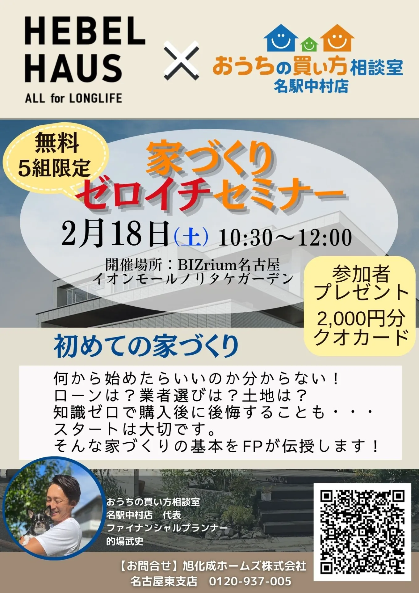 家づくりゼロイチセミナー開催【名古屋で住宅相談なら】　残席２組！